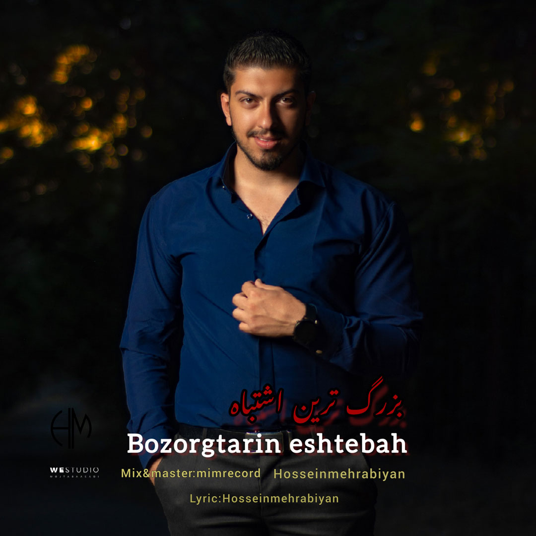 دانلود آهنگ حسین مهرابیان بزرگترین اشتباه